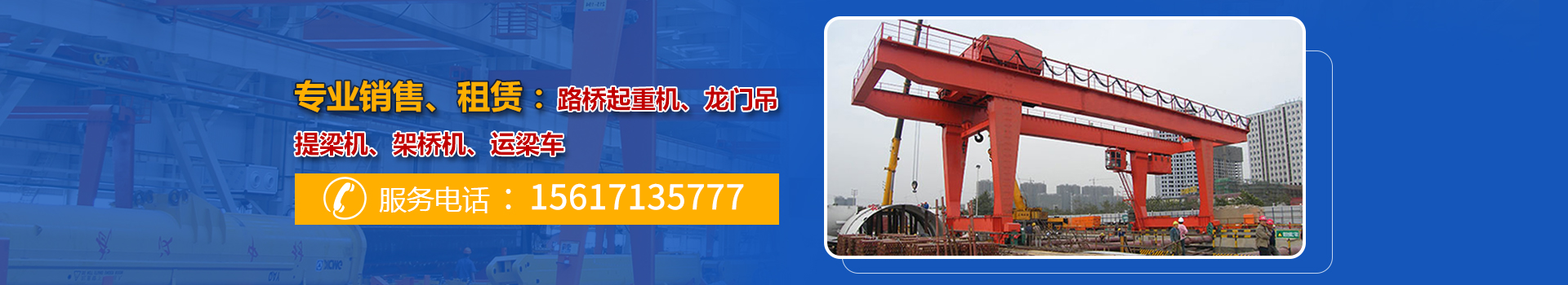 架橋機租賃廠家_龍門吊租賃廠家_提梁機租賃_河南省澤鑫路橋起重工程有限公司